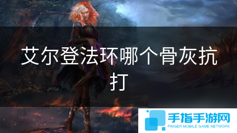 艾爾登法環(huán)哪個骨灰抗打